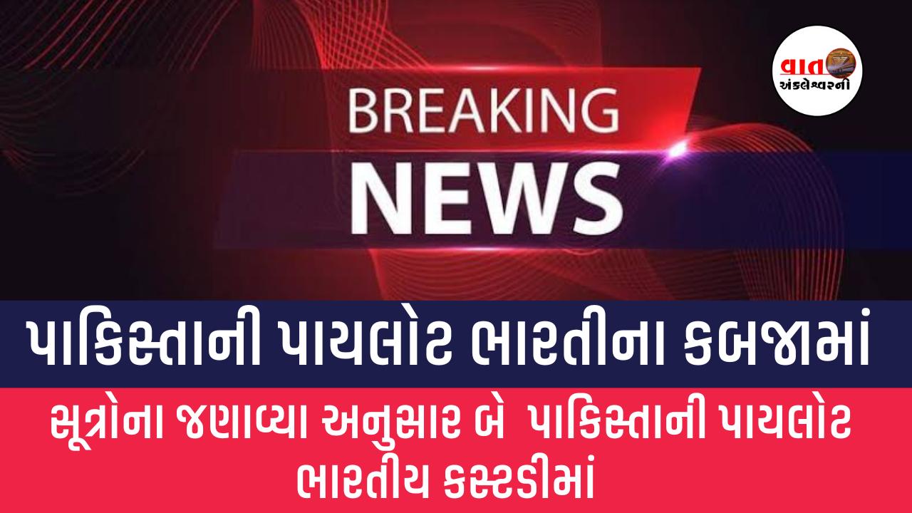 Breaking News :બે પાકિસ્તાની પાયલોટ ભારતીના કબજામાં,સૂત્રોના જણાવ્યા અનુસાર બે પાકિસ્તાની પાયલોટ ભારતીય કસ્ટડીમાં